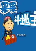 果果斗地主