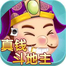 真钱斗地主