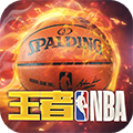 王者NBA 苹果版