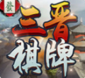 三晋棋牌下载-三晋棋牌最新版安卓下载
