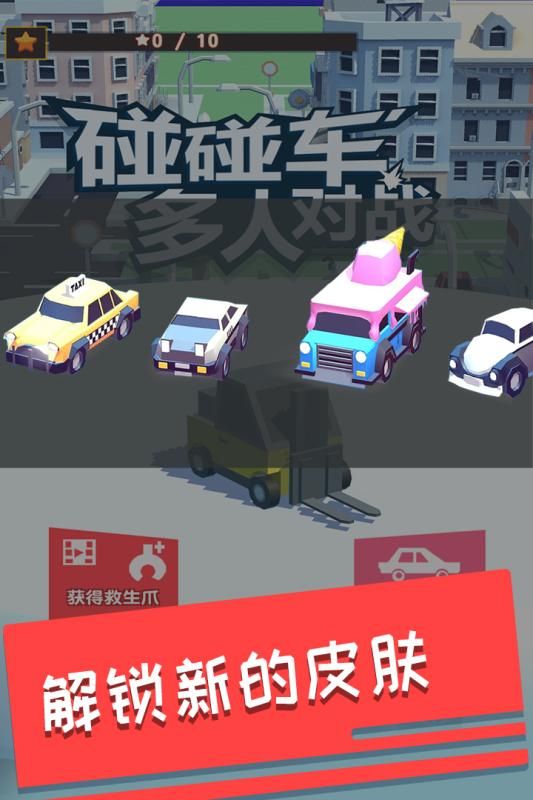 碰碰车多人对战截图1 碰碰车多人对战截图1