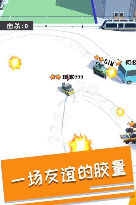 碰碰车多人对战截图5 碰碰车多人对战截图5