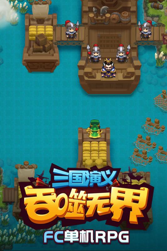 三国演义吞噬无界手游截图1