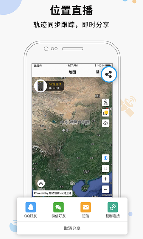 天地卫通 1.4.2截图5