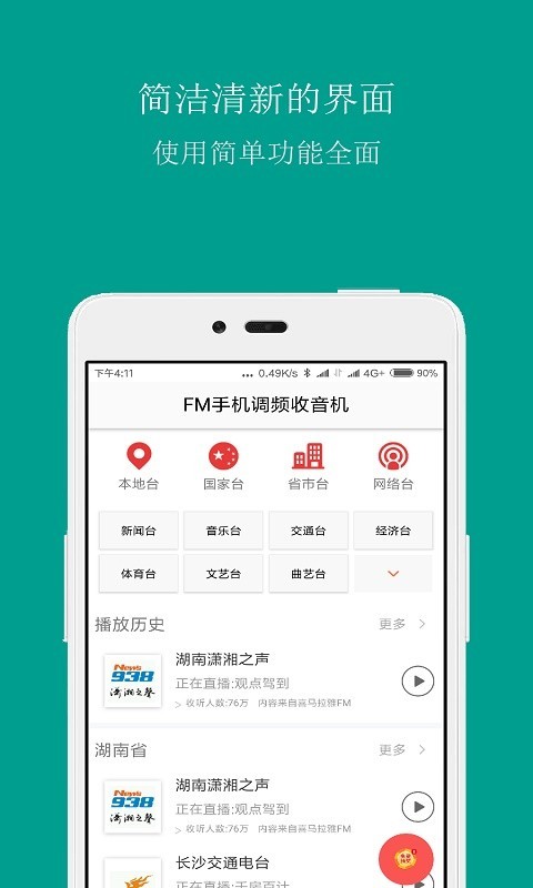 FM手机调频收音机截图1 FM手机调频收音机截图1