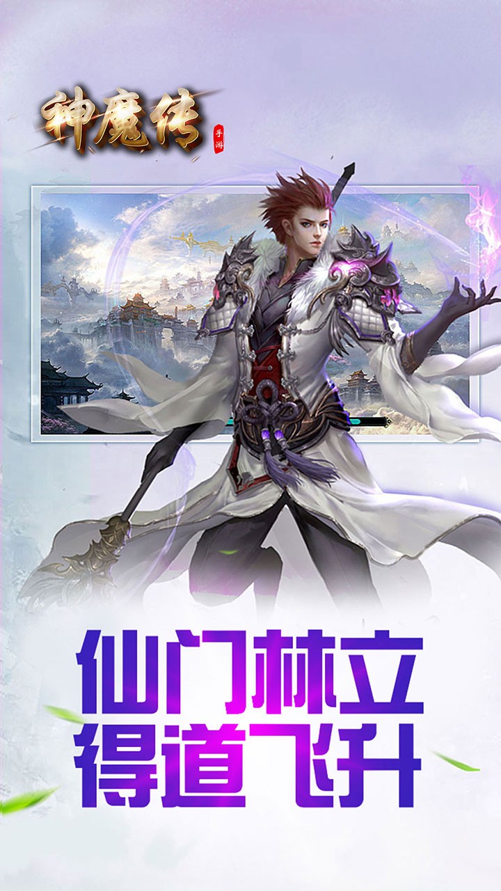 神魔传OL 1.0.0截图5 神魔传OL 1.0.0截图5