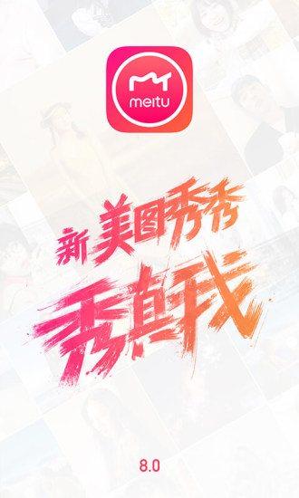 美图秀秀新版下载 v8.0.0.1 安卓版截图2 美图秀秀新版下载 v8.0.0.1 安卓版截图2