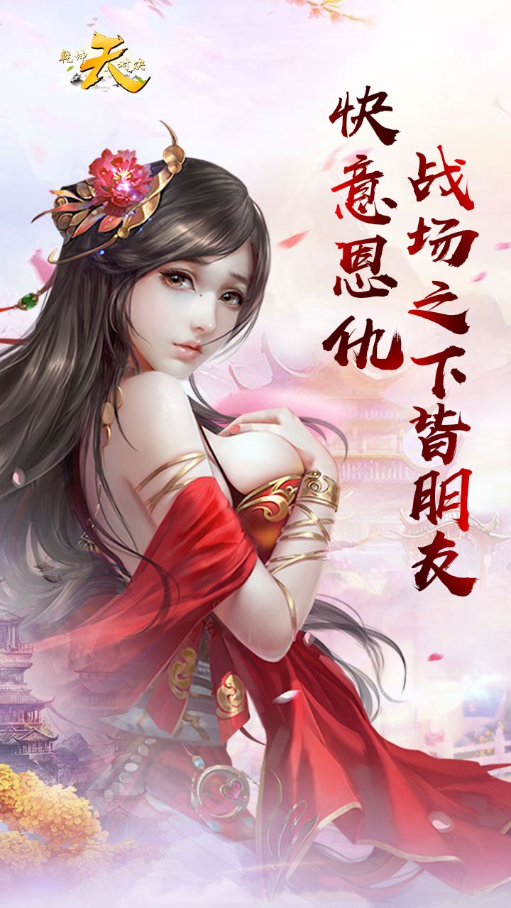 天（乾坤对决）ios版 1.0.0截图1