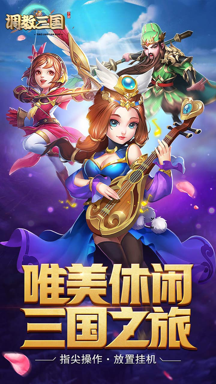 调教三国BT(至臻版) 1.0.0截图4