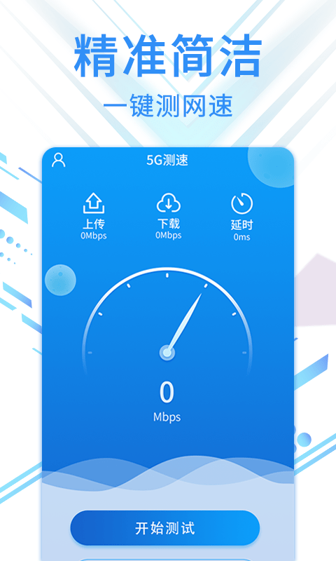 speed5G测速专家截图2