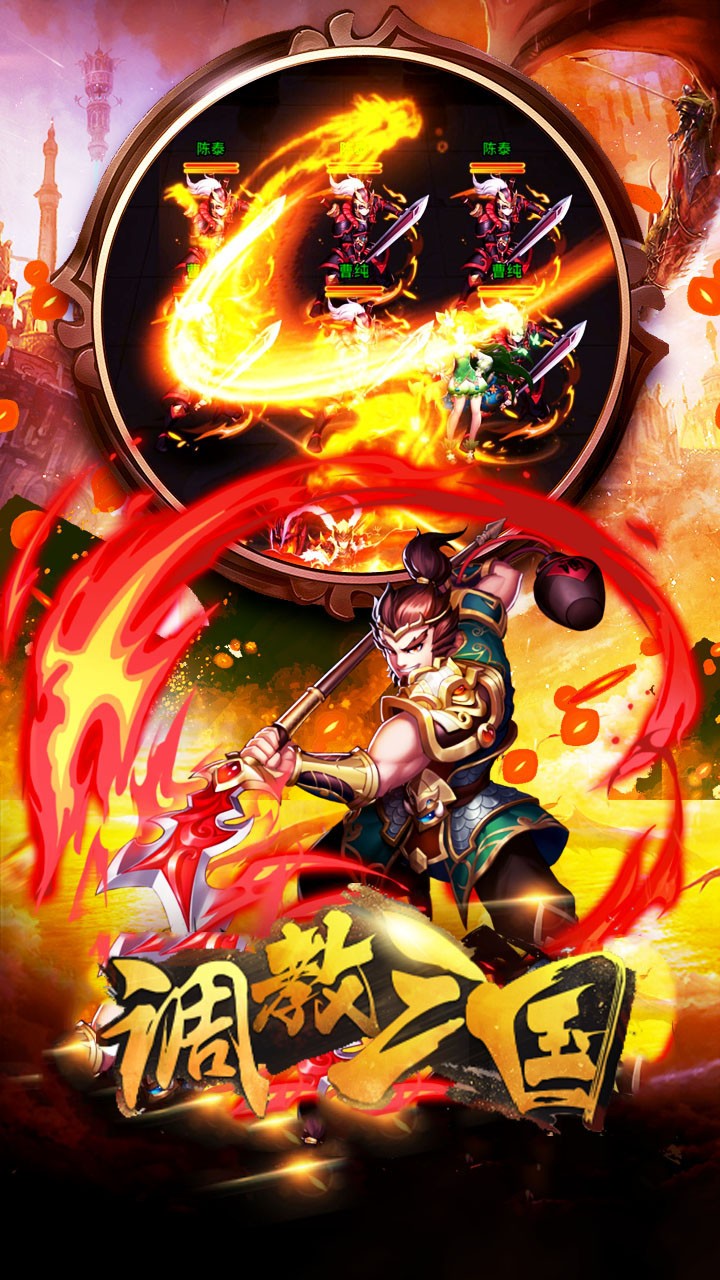 调教三国（火爆）ios版 1.0.0截图4