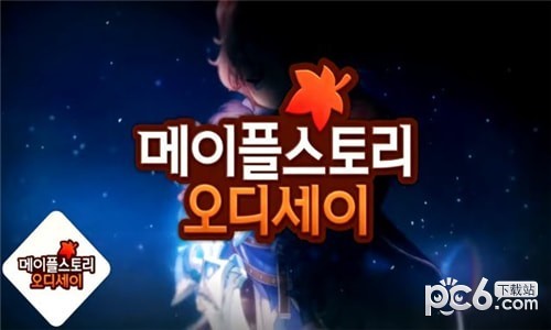 冒险岛奥德赛 1.4.5截图2 冒险岛奥德赛 1.4.5截图2