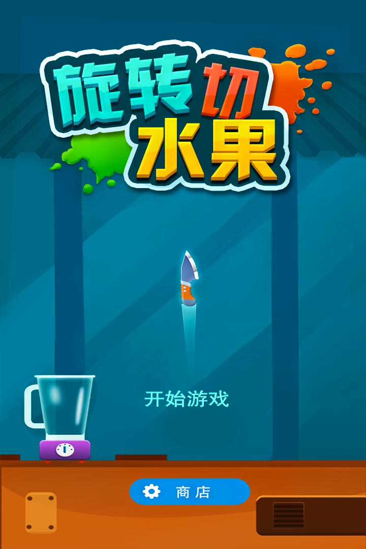 旋转切水果 v1.0.1 安卓版截图1
