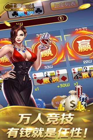 土豪赢三张官方版截图3