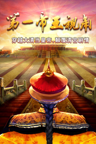 我在大清当皇帝HD下载截图1