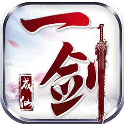 一剑成仙 1.0.0