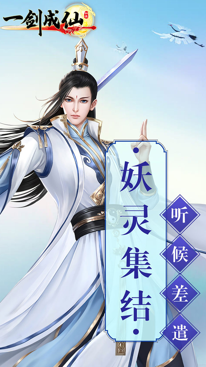 一剑成仙 1.0.0截图5