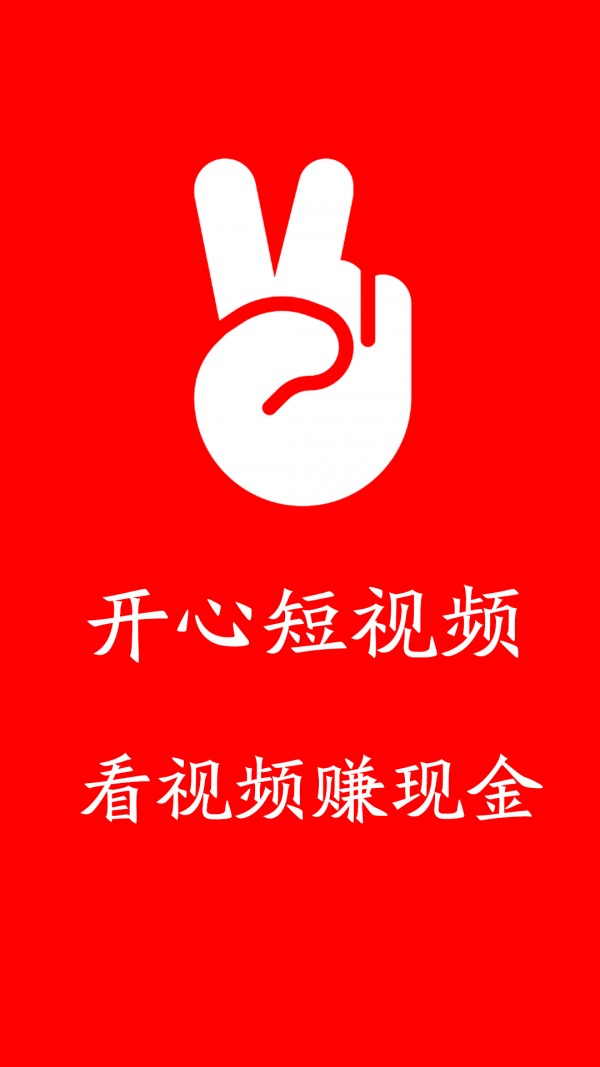 开心短视频 0.0.1截图3