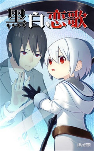 黑白恋歌 1.00截图1 黑白恋歌 1.00截图1