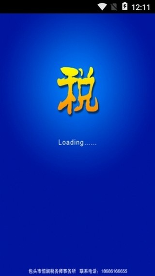 中国税务 1.2.0截图1