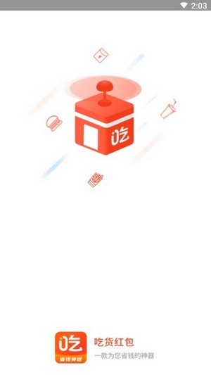 吃货红包截图1