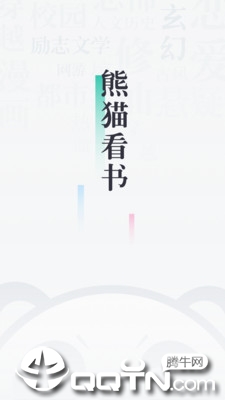 91熊猫看书 v8.7.5.13 最新版截图2 91熊猫看书 v8.7.5.13 最新版截图2