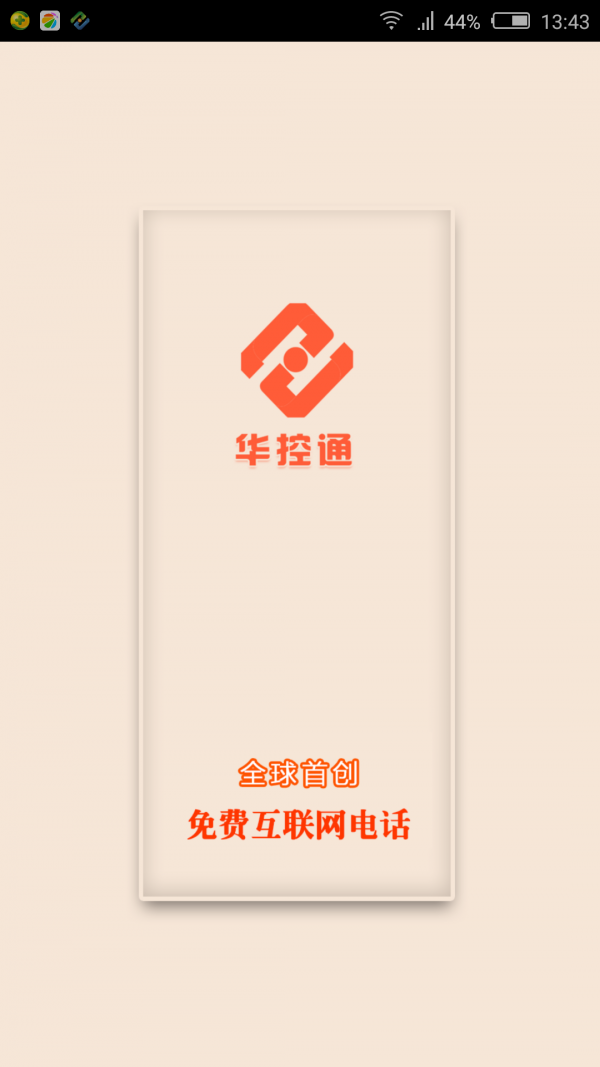 华控通 4.0.0截图1