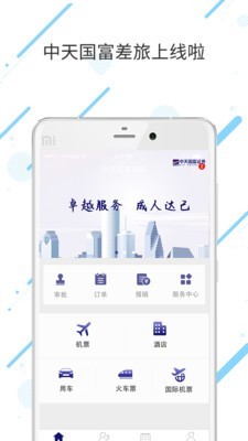 中天国富差旅 7.4.8.0截图1