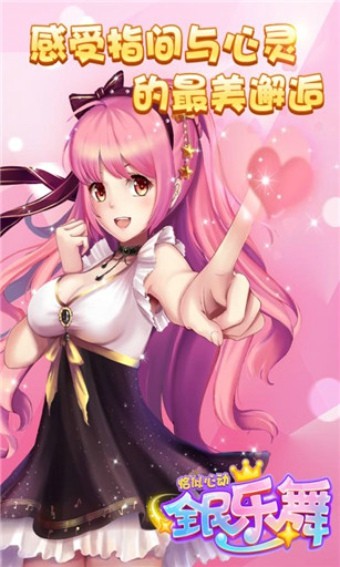 全民乐舞 1.3.2截图4 全民乐舞 1.3.2截图4