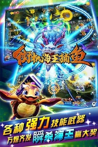 街机海王捕鱼手机版 v1.0.11 安卓版截图5 街机海王捕鱼手机版 v1.0.11 安卓版截图5