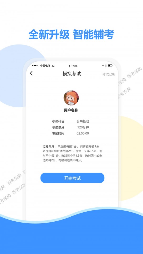 智考宝典截图3 智考宝典截图3