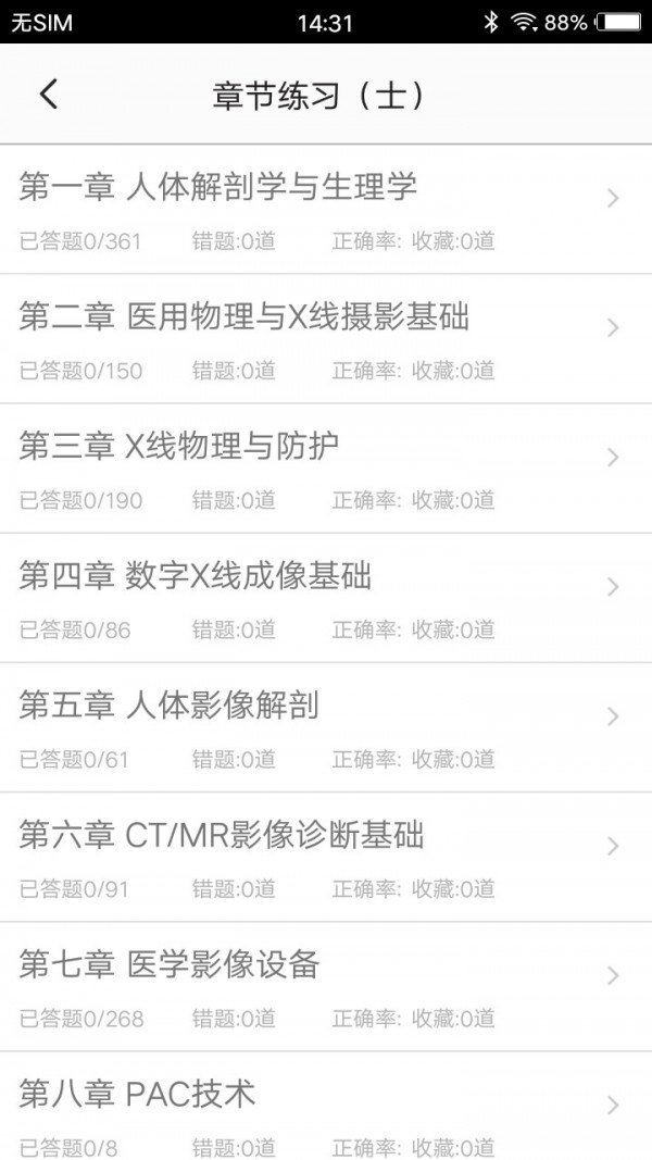 放射医学题库截图2