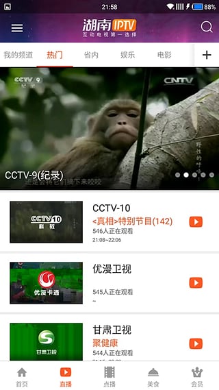 湖南IPTV会员破解版下载 v1.1.0 安卓版截图5