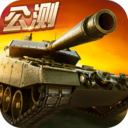 坦克射击360版 1.3.8.6