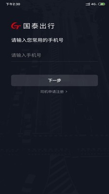 国泰司机定制版 4.40.1.0004截图3 国泰司机定制版 4.40.1.0004截图3