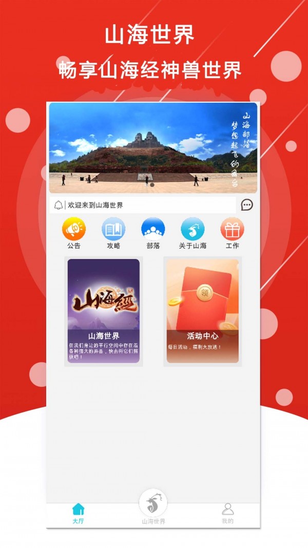 山海世界 1.5.1截图1