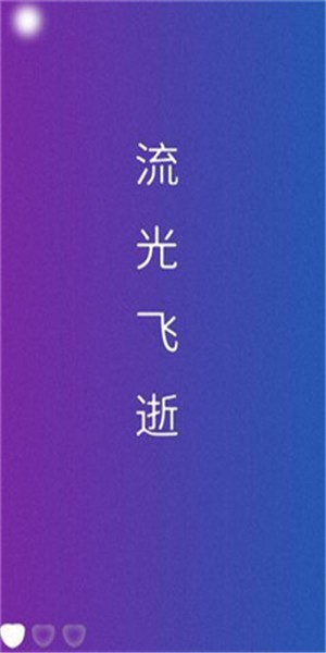 流光飞逝截图2 流光飞逝截图2