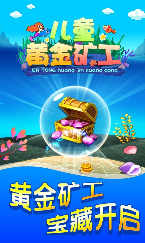 儿童黄金矿工 2.60.912截图1 儿童黄金矿工 2.60.912截图1