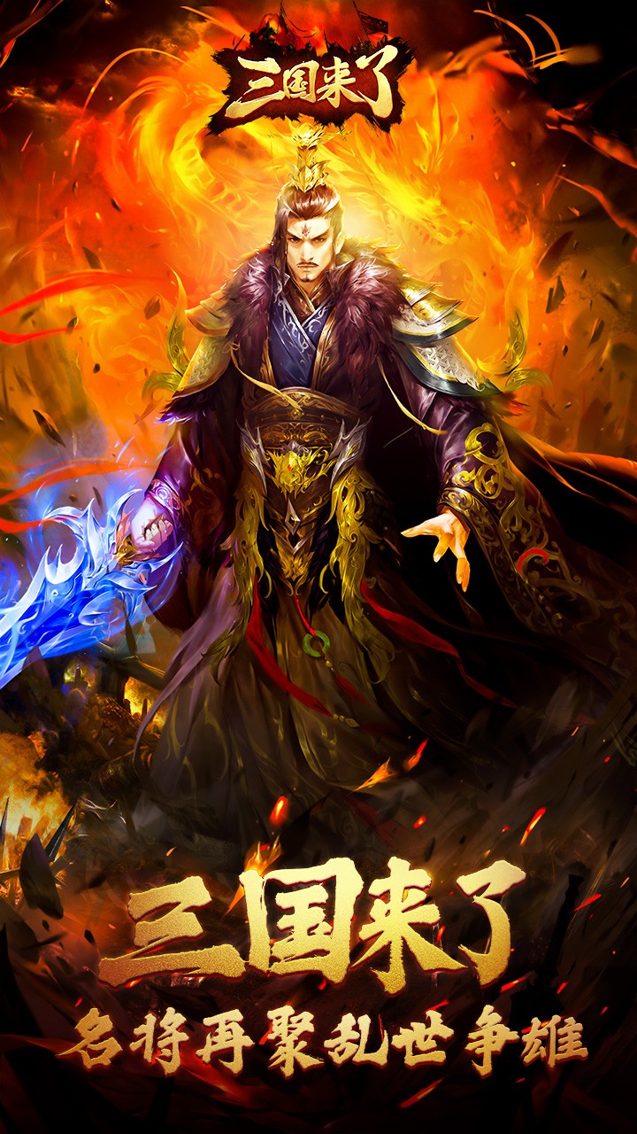 三国来了(强烈推荐)ios版 1.4.0截图1 三国来了(强烈推荐)ios版 1.4.0截图1