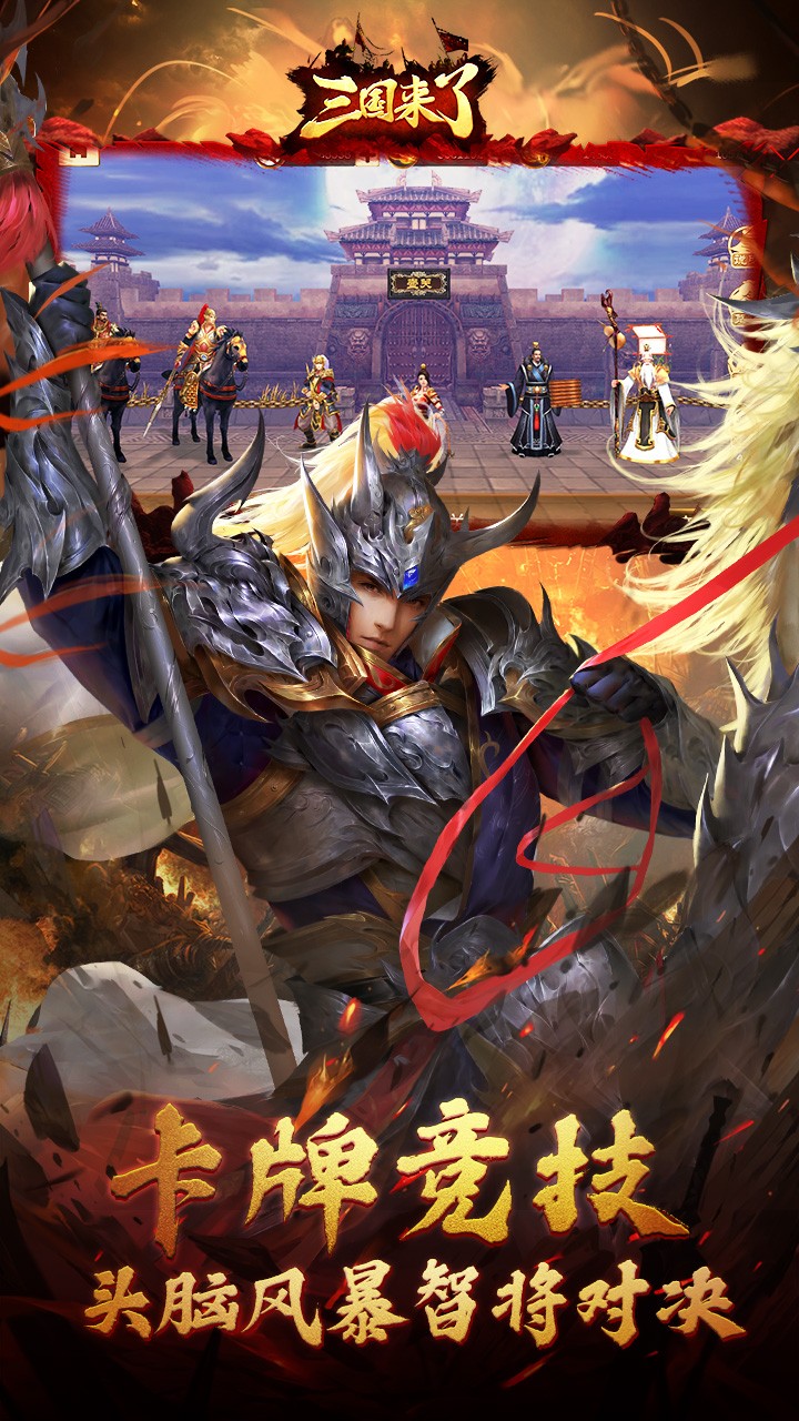 三国来了(强烈推荐)ios版 1.4.0截图2 三国来了(强烈推荐)ios版 1.4.0截图2