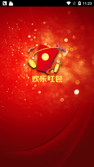 欢乐红包赚钱