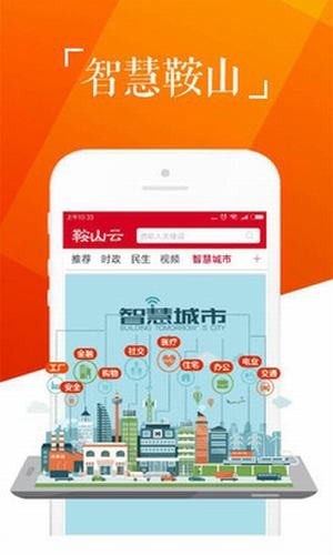 鞍山云 3.3.3截图1