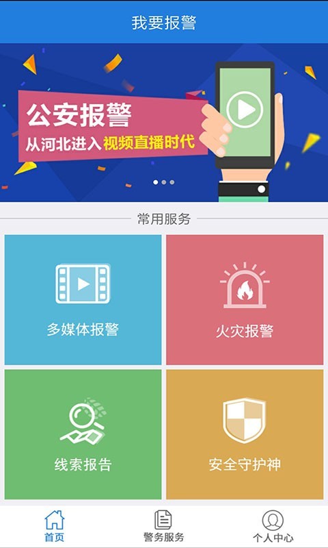 公安110视频报警截图1