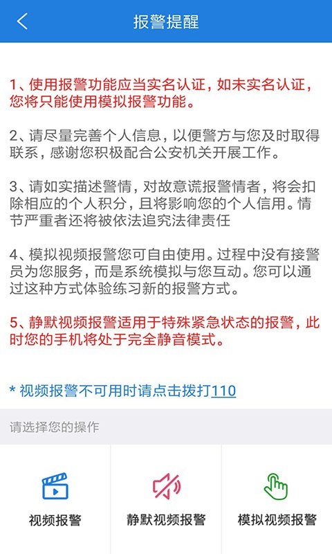 公安110视频报警截图2