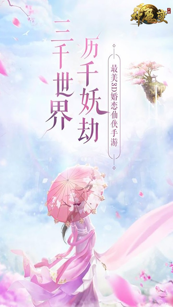 神魔变（伏魔正道） 1.0.1截图1