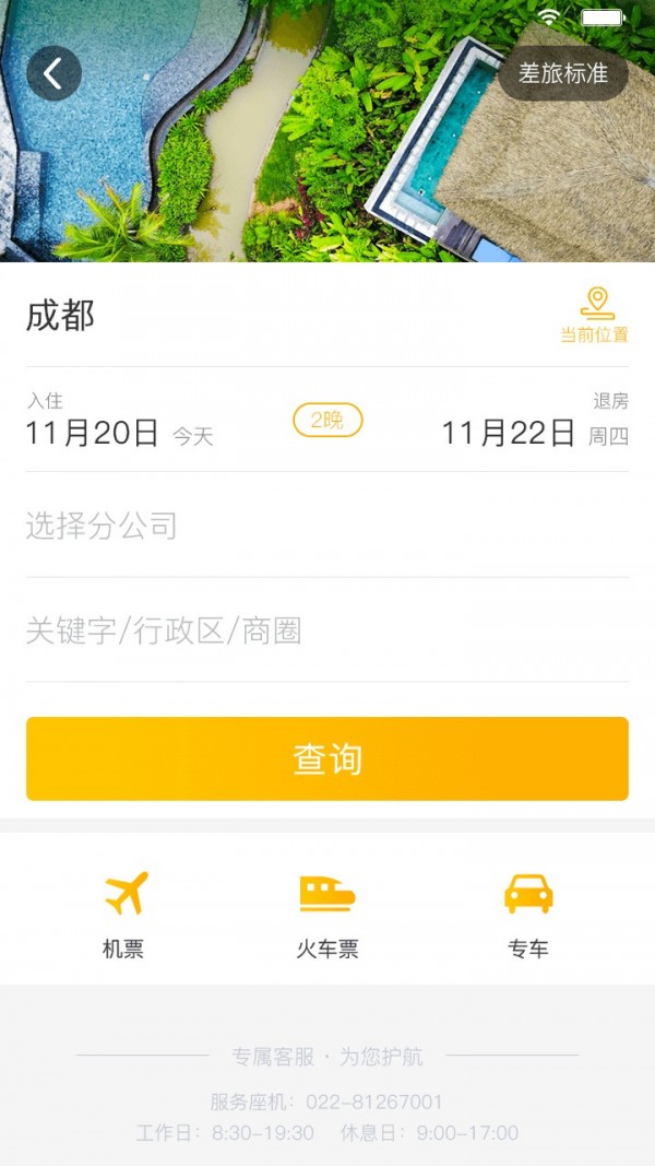 途途商旅 3.1.8截图4