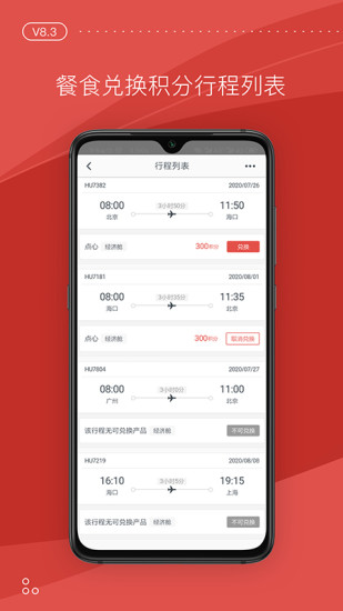 海南航空 v8.3.0截图2