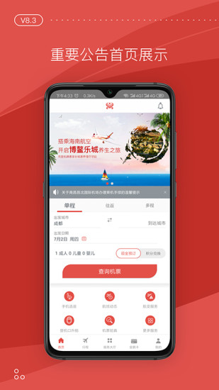 海南航空 v8.3.0截图5