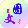 美图文字秀秀 v6.3.9