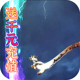 蜀山斗剑（送1000元充值）ios版 1.0